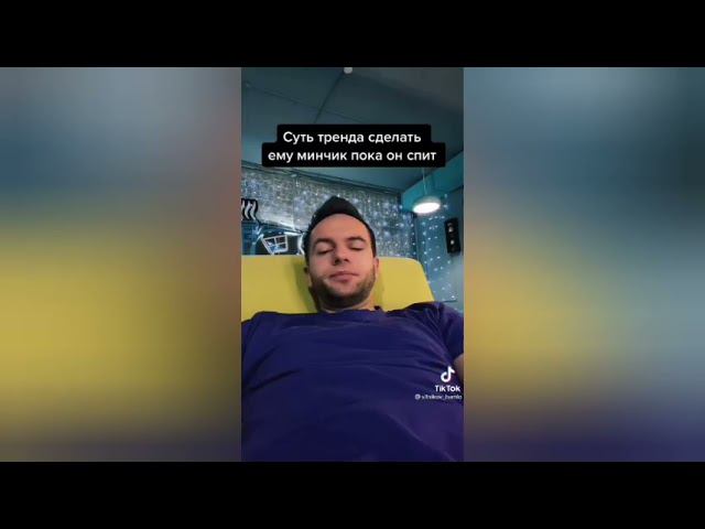 суть тренда сделать ему миньчик пока он спит смотреть онлайн