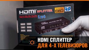 HDMI СПЛИТТЕР. ПОДКЛЮЧЕНИЕ К НЕСКОЛЬКИМ ТЕЛЕВИЗОРАМ