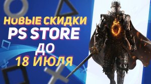 💎НИЧЕТАКИЕ НОВЫЕ СКИДКИ В PS STORE НА ИГРЫ ДЛЯ PS4 И PS5 ДО 18 ИЮЛЯ 2024