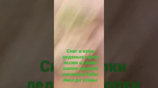 снег и Ёлки ледяные горки лыжи и самки шапки ушанки снежные бабы ямы до  ухавы