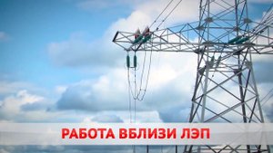 Работа вблизи ЛЭП.