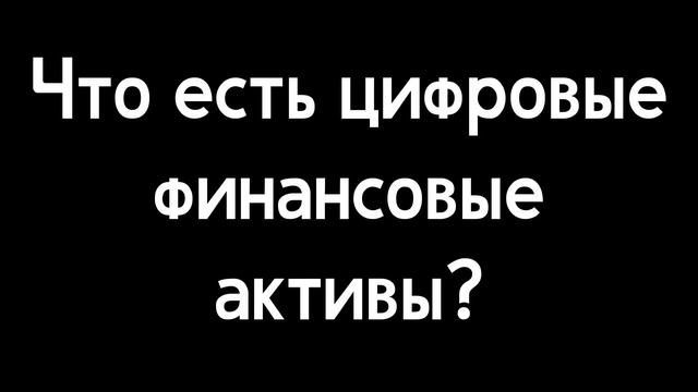 Цифровые финансовые активы и цифровая валюта. Правовое регулирование. Дефиниция.