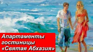 Апартаменты гостиницы «Святая Абхазия»