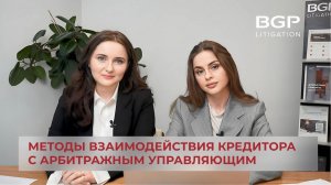 Методы взаимодействия кредитора с арбитражным управляющим