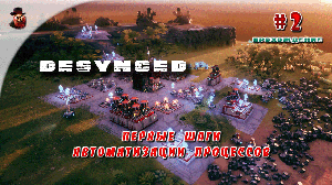 Desynced #2 - Первые шаги автоматизации процессов