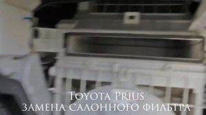 toyota prius, тойота приус замена салонного фильтра