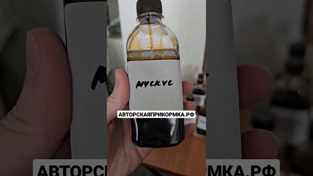 Мускус для рыбалки! активатор клёва мускус #shorts #рыбалка #fishing #активаторклева