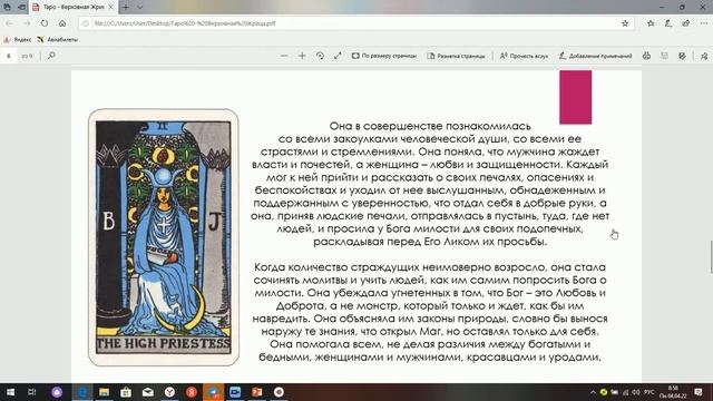 Таро Аркан Верховная жрица