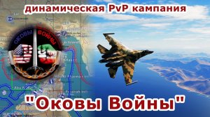 6 миссия кампании "Оковы Войны" | стрим #DCS