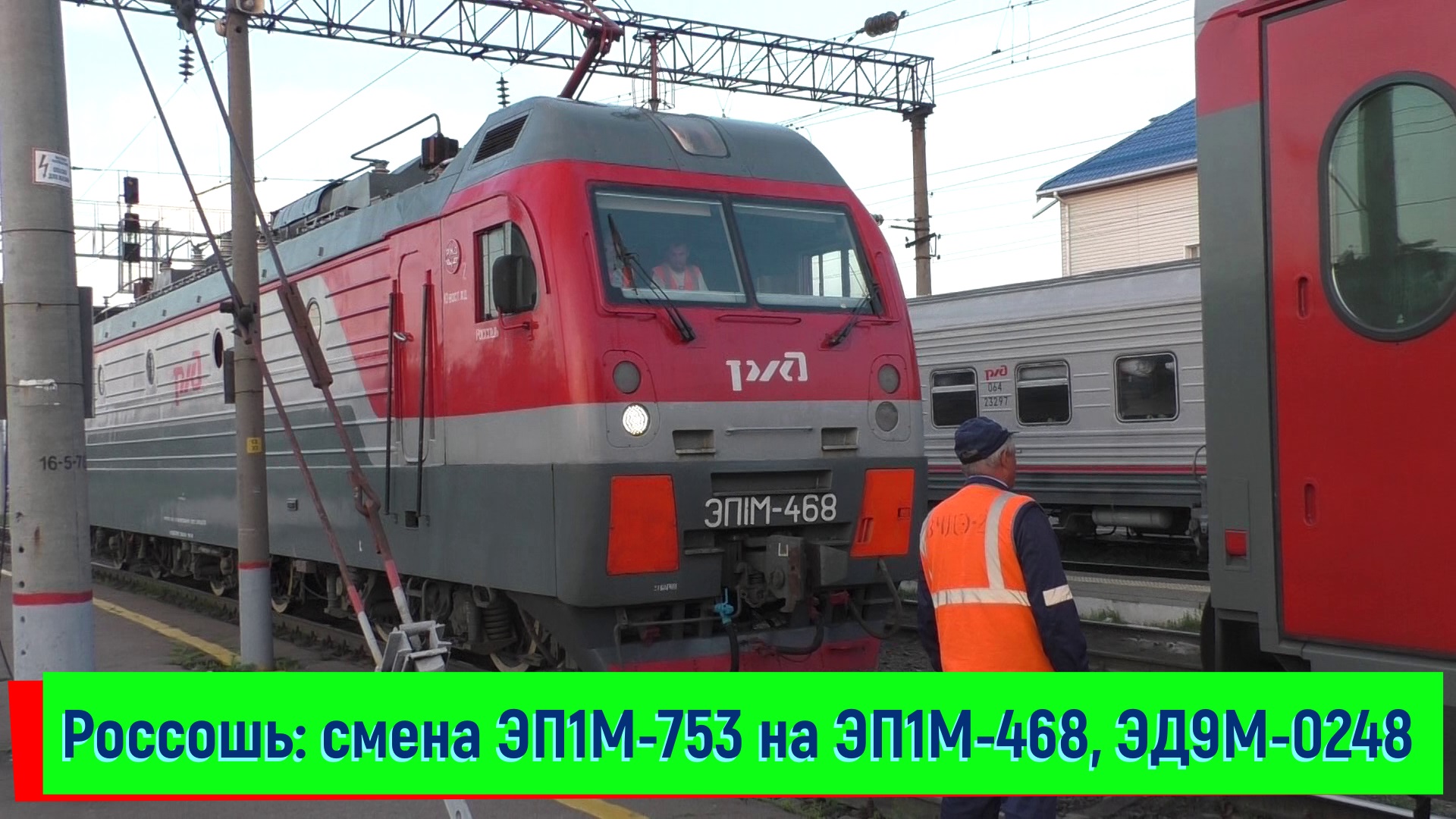 Смена электровоза ЭП1М-753 на ЭП1М-468, подача под посадку ЭД9М-0248 — станция Россошь