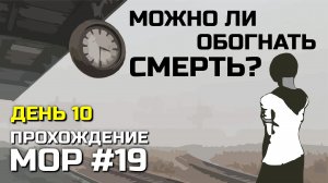 МОЖНО ЛИ ОБОГНАТЬ СМЕРТЬ  #19, Атмосферное прохождение МОР 2019