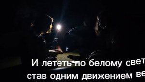 И лететь по белому свету...