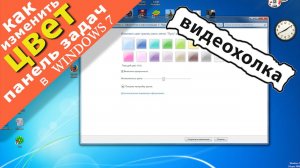 Как изменить цвет панели задач в Windows 7