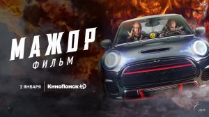 Мажор. Фильм - Русский трейлер (HD)