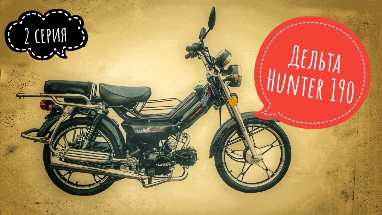 Дельта Hunter 190 кубов (2 серия) смотреть онлайн