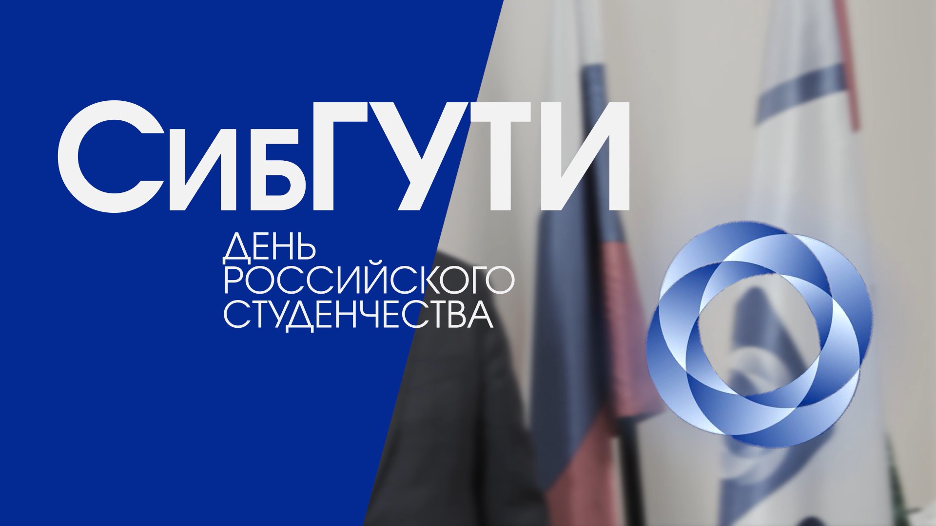 День российского студенчества 2023