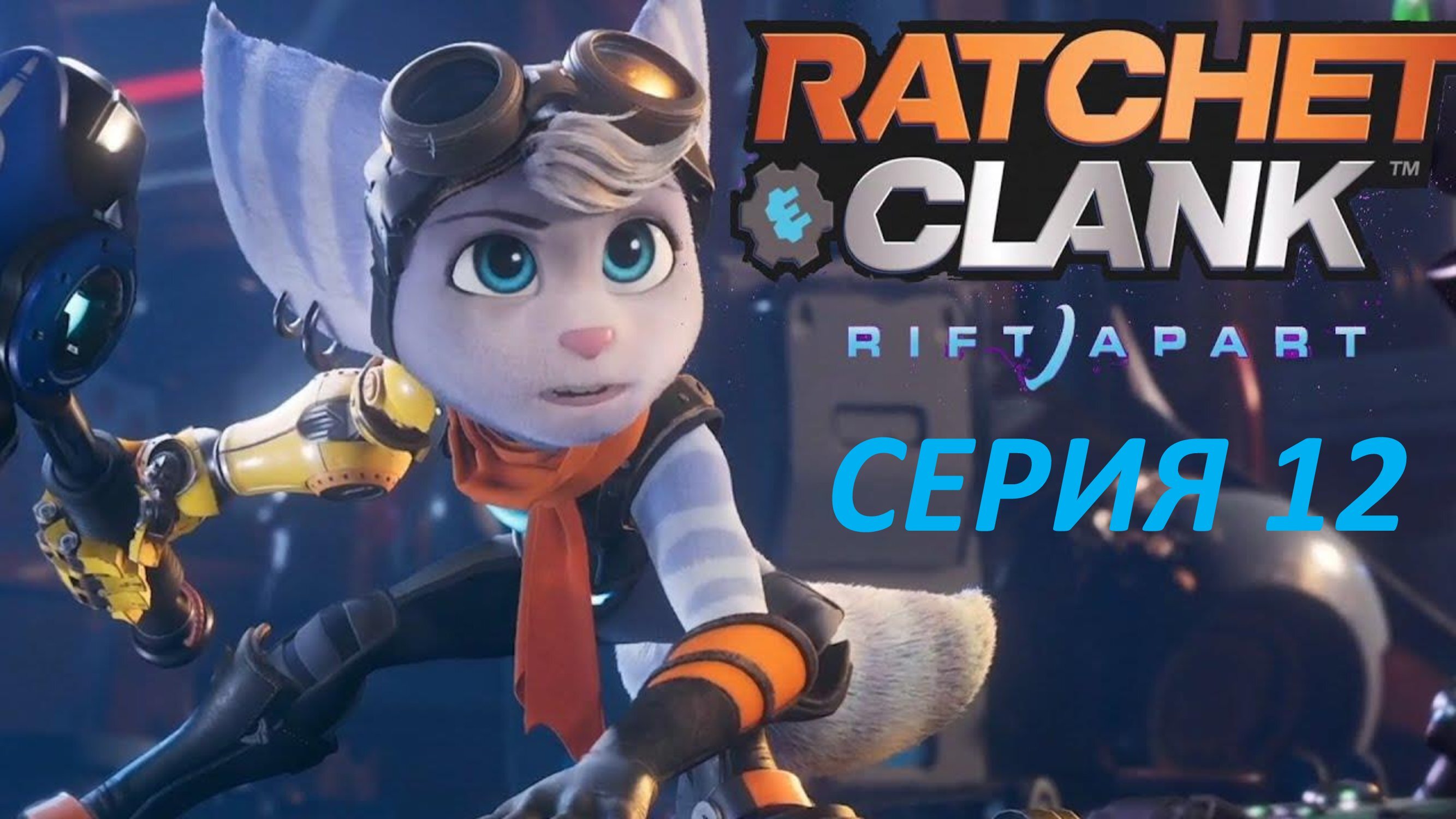 RATCHET & CLANK RIFT APART - СЕРИЯ 12 - КАТАКОМБЫ