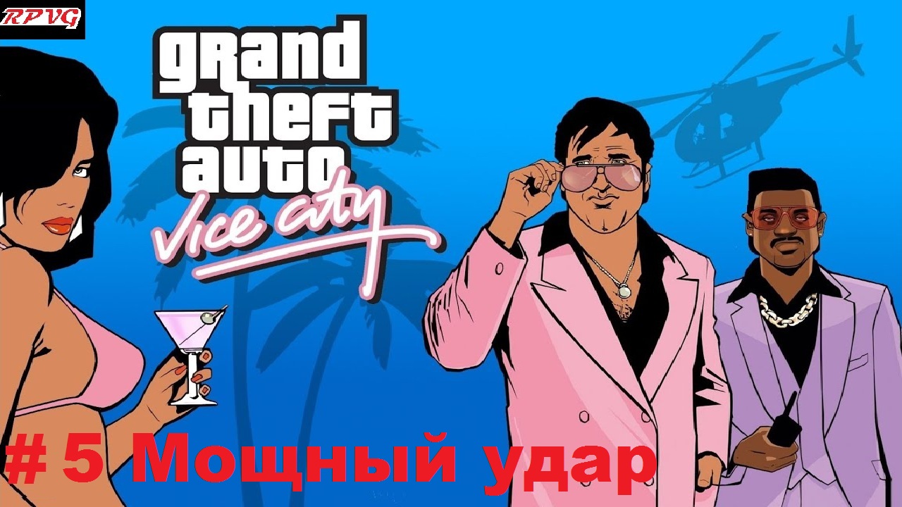 Прохождение Grand Theft Auto: Vice City - Серия 5: Мощный удар