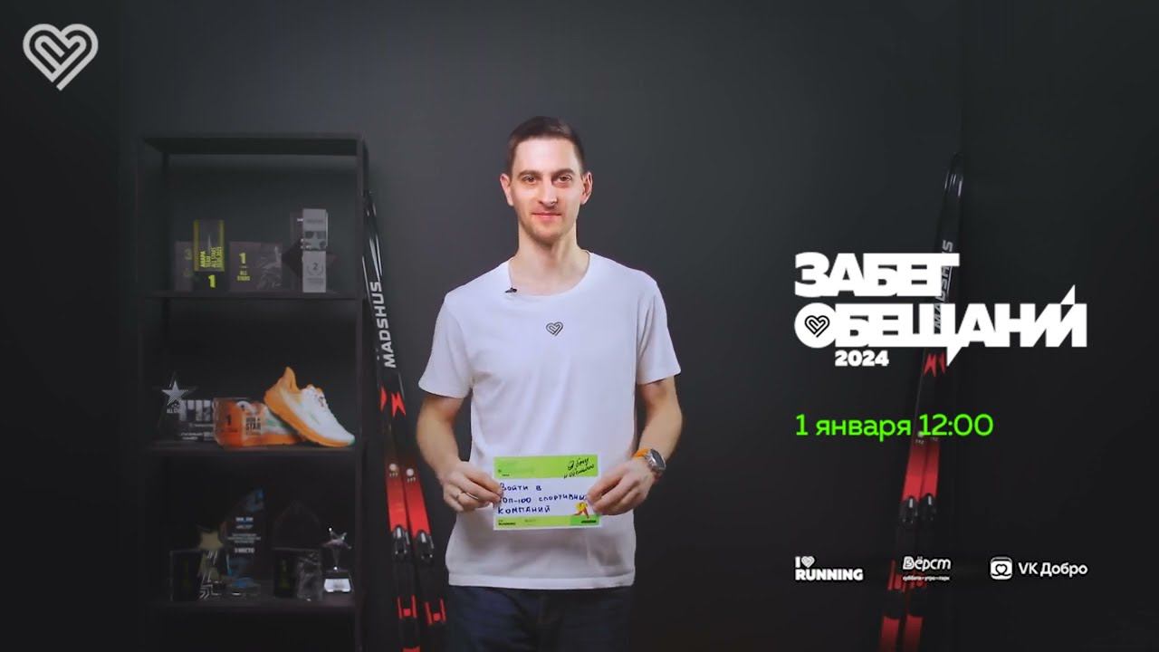 Приглашаем всех на Забег Обещаний 2024! смотреть онлайн