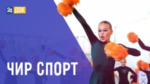 Заряд «Вольта». Чир спорт