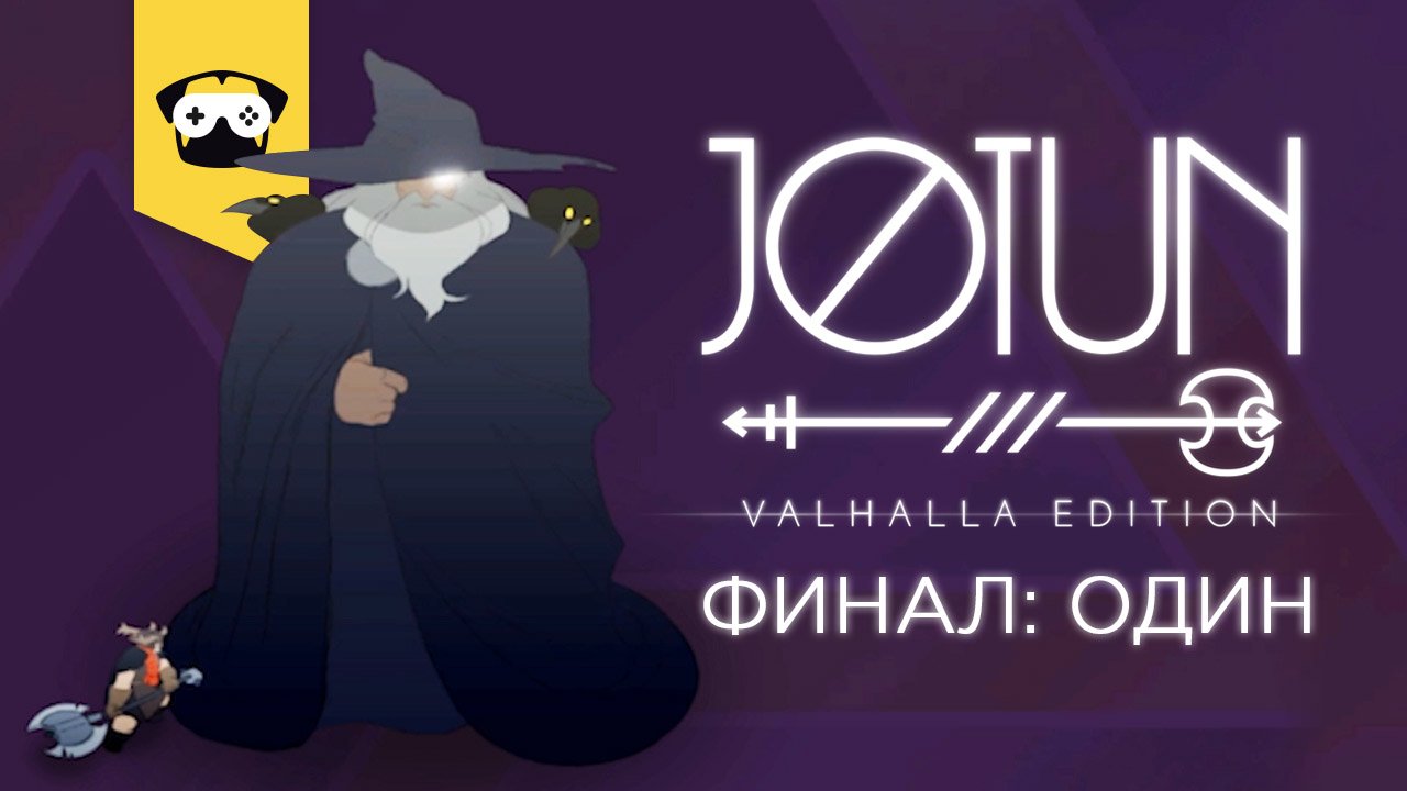 JOTUN Valhalla Edition -   ФИНАЛ ОДИН