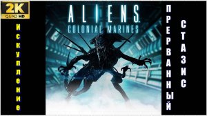 DLS Прерванный стазис✯Aliens: Colonial Marines ✯ PC 1440p60 Искупление