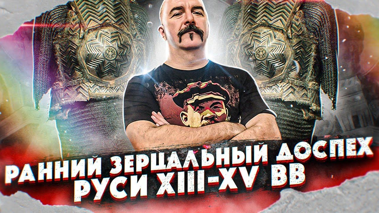 Ранний зерцальный доспех Руси XIII-XV вв.