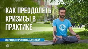 Кризисы и откаты в практике. Как преодолеть Павел Свинцов