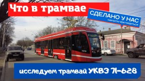 Что в трамвае сделано в России?