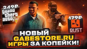 КОПИЯ GABESTORE.RU! ГДЕ КУПИТЬ КЛЮЧ RUST / ГТА 5? Магазин ключей Steam. Проверка - gabemarket