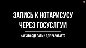 Запись к нотариусу через Госуслуги. Рассказывает юрист | Юрхакер