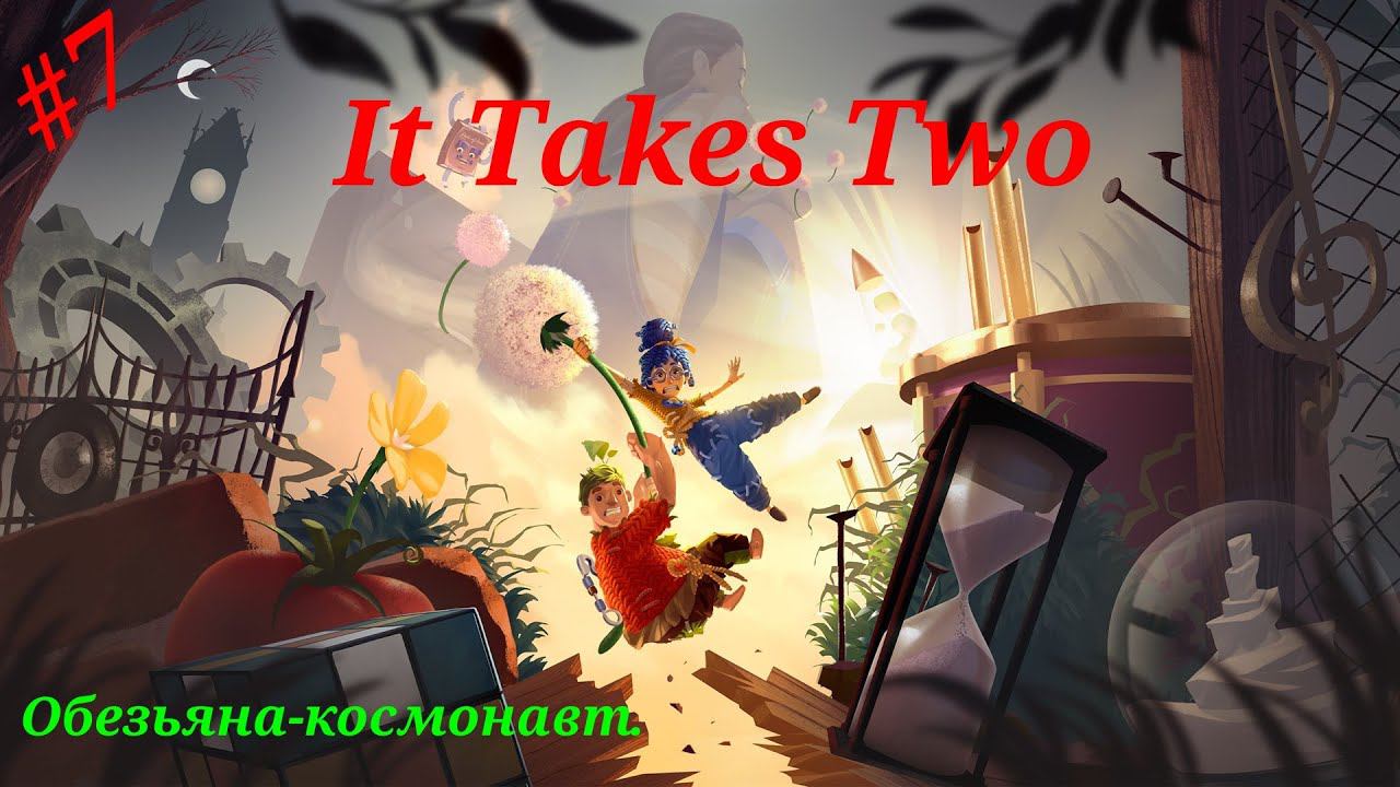 Обезьяна-космонавт.Прохождение It Takes two на PS5#Часть 7