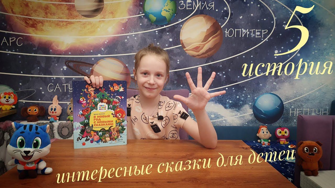 Сказки для детей (5 серия)