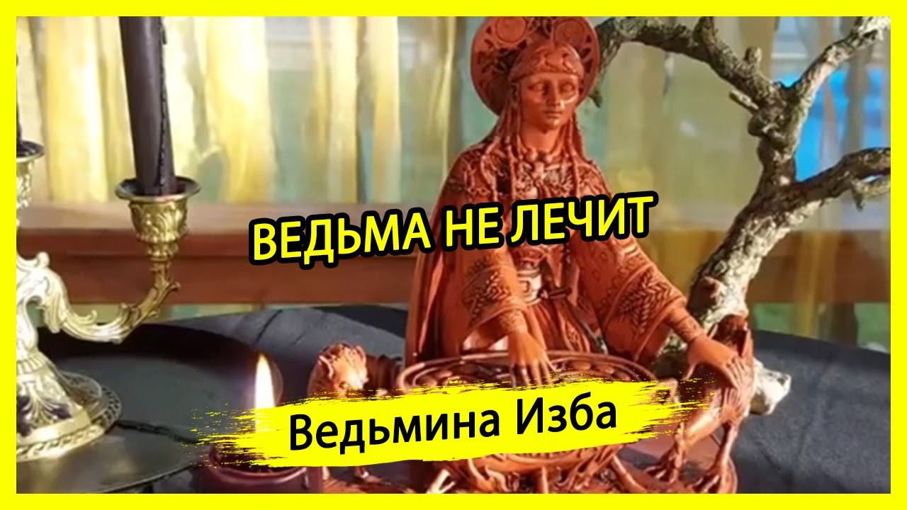ВЕДЬМА НЕ ЛЕЧИТ. #ВЕДЬМИНАИЗБА ▶️ #МАГИЯ