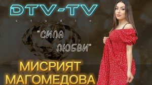 Мисрият Магомедова - "Сила любви"