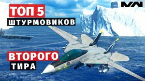 MODERN WARSHIPS | ТОП | ШТУРМОВИКИ Т2