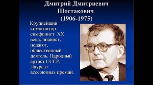 ВЕЛИКИЕ РУССКИЕ КОМПОЗИТОРЫ. ШОСТАКОВИЧ ДМИТРИЙ ДМИТРИЕВИЧ (1906-1975)