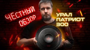 Урал Патриот 300 ГРОМ 💥 Эстрадный сабвуфер Патриот АС ПТ 300! Покупай у Производителя с Гарантией!