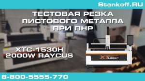 Резка листового металла на оптоволоконном лазерном станке XTC-1530H/2000 Raycus при ПНР