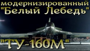 Новый "Белый Лебедь" Ту-160М пошел на испытания