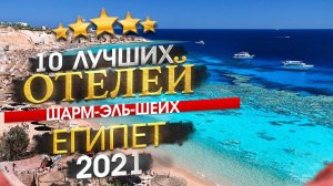 ЕГИПЕТ 2024 Куда поехать? Шарм-Эль-Шейх - 10 лучших отелей