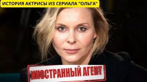 Как сложилась судьба сбежавшей за границу актрисы из сериала "Ольга" Яны Трояновой