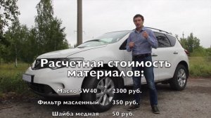 ЗАМЕНА МАСЛА НИССАН МУРАНО Z51. СКОЛЬКО СТОИТ?