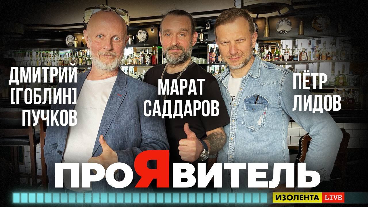 Дмитрий Пучков и Марат Саддаров | ПроЯвитель | Пётр Лидов | Изолента Live