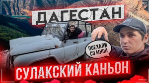 Дагестан! Сулакский каньон! Миатлинская ГЭС (720p)
