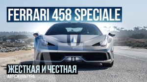 Ferrari 458 Speciale_ последний атмосферный V8 из Маранелло _ Тест драйвы Давида Чирони