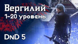Как в ДнД играть за Вергилия (Devil May Cry билд для DnD 5)