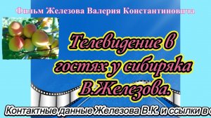 Телевидение в гостях у сибиряка В.Железова.