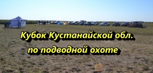 Кубок Кустанайской области по подводной охоте 2012