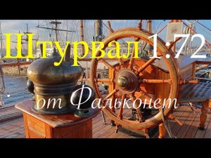 Штурвал деревянный от Фальконет (Масштаб 1_72)